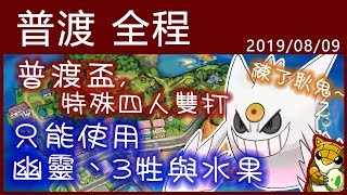 【小燙燙】3DS｜Pokémon USUM｜8/9 普渡盃｜特殊四雙全程記錄 - 只能使用幽靈、3牲與水果