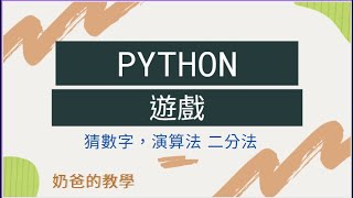 Python 教學 猜數字遊戲製作，二分法演算法