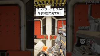 この駆け引きできますか？　#apex #apexlegends #shorts #short #プレデター #参加型配信