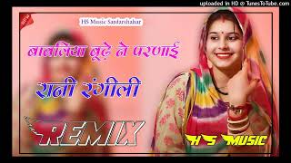 बाबलिया बूढ़े ने परणाई || Rani Rangili DJ Remix || Babliye Bhude Ne Parnayi New Rajasthani DJ Song