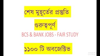 শেষ মুহূর্তের প্রস্তুতি ১১০০ টি Important MCQ Bima বীমা কর্পোরেশনের ১ ও ৮ নভেম্বরের পরীক্ষার জন্য