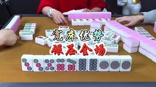 麻将：宽床优势，碾压全场#麻将 #四川麻将