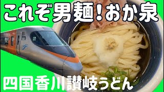 【これぞ男麺！おか泉】香川の讃岐うどんでNO.1！？