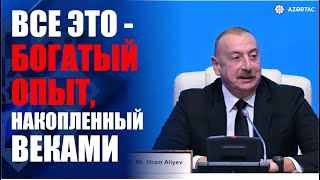 Президент: В Азербайджане представители различных этнических групп и религий живут единой семьёй