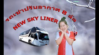 เช่ารถบัส เช่ารถทัวร์ เช่ารถโค้ช SKY Liner- Confirmed tour