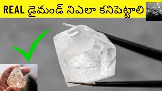 వజ్రం (డైమండ్) ఎలా గుర్తించాలి? | How to spot a real diamond? | Telugu Discovery |