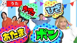 【童謡 手遊び】♪ あたま かた ひざ ポン おかあさんといっしょ  ＜振り付き ダンス＞