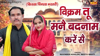 विक्रम तू मनै बदनाम करें सै | Ravinder Khalore और Neetu Bhati की मस्ती भरी रागनी | Dehati Ragni NDJ