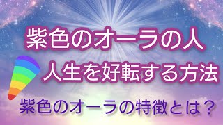 オーラが紫色の人の特徴と人生を好転する方法。