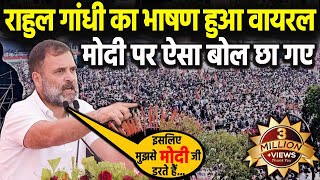 Rahul Gandhi अचानक पहुंचते ही छा गए, 15 अगस्त के दिन ये जबरदस्त भाषण वायरल ! BJP Modi स. पर बरसे