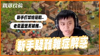 【世紀帝國2決定版】觀眾投稿！老是蓋堡卻被反推？新手打架總是打輸？這次的投稿幫大家解惑！