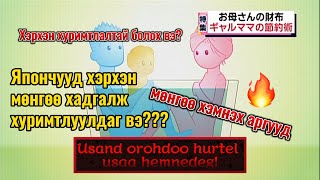 Япончууд хэрхэн мөнгөө хэмнэж, хадгалдаг вэ? Хэрхэн хуримтлалтай болох вэ?