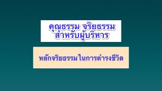 ๔  หลักจริยธรรมในการดำรงชีวิต