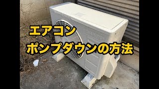 エアコンのポンプダウンの方法【マニホールドなしでガスを回収する手順】