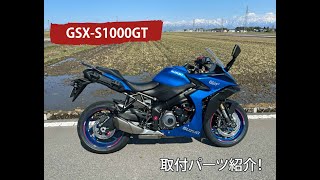 【カスタム】GSX-S1000GT  SUZUKI  パーツを色々つけてみた件