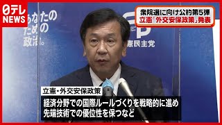 【枝野代表】衆院選に向け…立憲「外交安保政策」発表