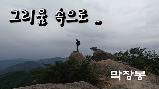 함께 하는 클린산행 충북괴산 명산 막장봉 /우중산행