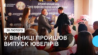 Вінницькі студенти-ювеліри вперше з початку повномасштабної війни отримали дипломи