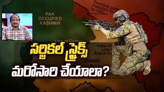 సర్జికల్ స్ట్రైక్స్ మరోసారి చేయాలా?Prof K Nageshwar On Should India Go For Surgical Strikes Again?