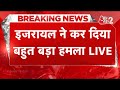 AAJTAK 2 LIVE | WAR UPDATE | ISRAEL का HEZBOLLAH पर सबसे बड़ा हमला LIVE |  AT2