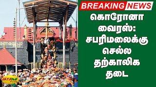 கொரோனா வைரஸ்: சபரிமலைக்கு செல்ல தற்காலிக தடை | Coronavirus | Sabarimala