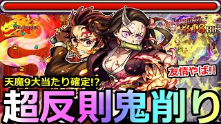 【モンスト】「炭治郎＆禰豆子 」《衝撃性能判明!!》正直舐めていた…天魔9でこいつらやばいぞ!!鬼削りSS、友情も防御も最強クラス!?【鬼滅の刃コラボ第3弾使ってみた】