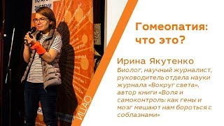 Гомеопатия:  что это? - Ирина Якутенко | РНА