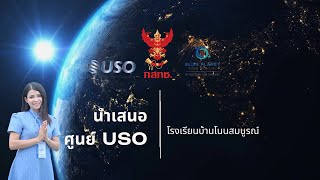 นำเสนอศูนย์ USO Wrap โรงเรียนบ้านโนนสมบูรณ์