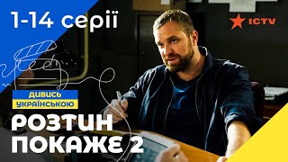 🔫🧐НАЙКРАЩИЙ ДЕТЕКТИВНИЙ СЕРІАЛ. Розтин покаже 2 сезон 1-14 серії | УКРАЇНСЬКІ СЕРІАЛИ | ДЕТЕКТИВИ