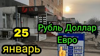 25 январь.Рубль Доллар Евро.Жалал-Абад.р Ноокен 👍👍👍👍👍