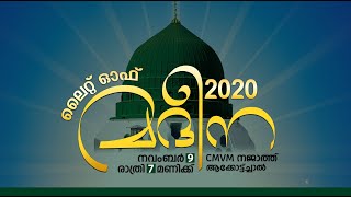 ലൈറ്റ് ഓഫ് മദീന 2020 | നബിദിന പ്രോഗ്രാം | CMVM മദ്രസ നജാത്ത് അക്കോട്ട്ച്ചാൽ | H Media Online