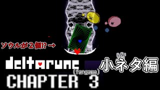 【DELTARUNE Chapter 3】DELTARUNE のファンゲーム\