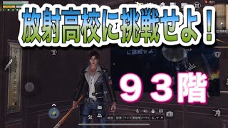 【ライフアフター】放射高校に挑戦せよ！93階！