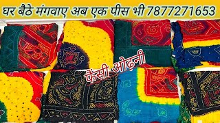 फैंसी सूती ओढ़ने का न्यू कलेक्शन || Fancy Suti Odhani with price 1200-1500 || @Rajasthaniculture.