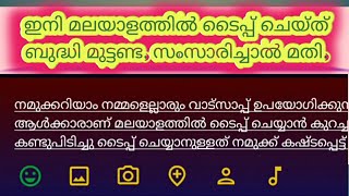 ഇനി മലയാളത്തിൽ ടൈപ്പ് ചെയ്ത് ബുദ്ധി മുട്ടണ്ട. സംസാരിച്ചാൽ മതി.