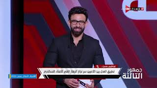 جمهور التالتة - حلقة الأثنين 31/10/2022 مع الإعلامى إبراهيم فايق - الحلقة الكاملة