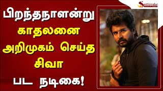 பிறந்தநாளன்று காதலனை அறிமுகம் செய்து வைத்த சிவகார்த்திகேயன் பட நடிகை! | Rakul Preet Singh