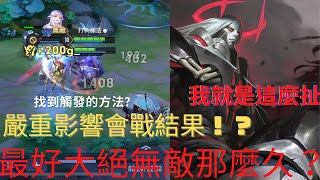 [傳說對決]馬哥嚴重影響會戰的bug 大招永久無敵都不會死!?【熊哥】