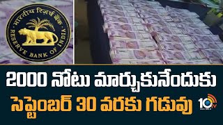 2000 నోటు మార్చుకునేందుకు సెప్టెంబర్ 30 వరకు గడువు | September 30 Deadline for Exchange 2000 Notes