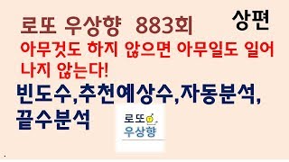 로또 883회 당첨번호 빈도수 추천예상수 자동분석 끝수분석 [우상향]