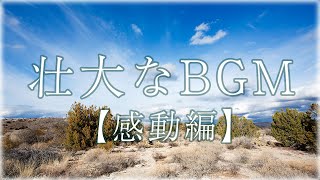 [ PLAYLIST ] 壮大なBGM ≪感動編≫