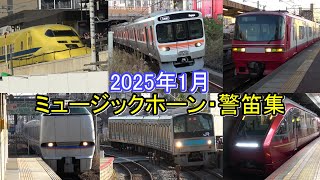 【2025年1月】ミュージックホーン・警笛集