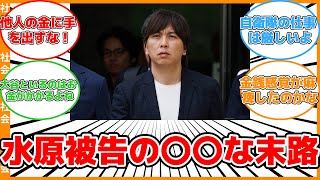 【社会】水原被告が語る低賃金の真実と大谷からの報酬の裏側 #反応集 #社会 #水原被告 #ギャンブル依存症 #大谷翔平 #経済的困窮 #コメント欄