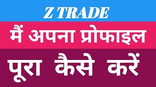 Ztrade main apna profile pura kaise karen || how to complete profile in Ztrade