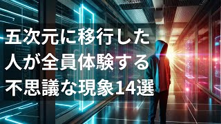 5次元移行者が体験する14の不思議なアセンション症状 - 完全版【高次元シフトガイド】 #アセンション症状 #次元シフト #スピリチュアル覚醒 #意識変容 #魂の進化