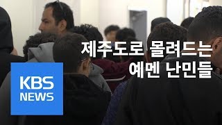 제주로 몰려든 예멘 난민…찬반 논란 가열 / KBS뉴스(News)