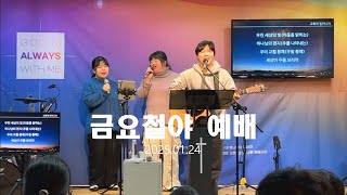 2025.01.24 사랑교회 금요철야예배