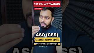 ASO (CSS) | SSC CGL POSTS | Motivation #ssc #ytshorts #youtubeshorts #motivation #ssccgl