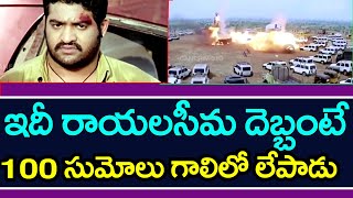 NTR Latest Action Video ( ఇది రాయలసీమ దెబ్బంటే..100 సుమోలు గాలిలో లేపాడు )