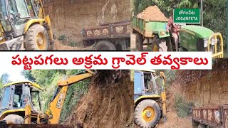 పట్టపగలు అక్రమ గ్రావెల్ తవ్వకాలు,కన్నెత్తి చూడని అధికారులు...గొలుగొండ మం..జోగింపేట పంచాయతీ,కొండలను